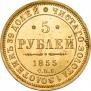 5 рублей 1855 года