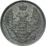 10 копеек 1855 года
