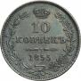 10 копеек 1855 года
