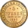 5 рублей 1857 года