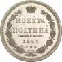 Полтина 1857 года