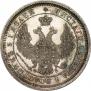 25 kopecks 1857 year