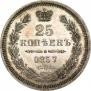 25 kopecks 1857 year