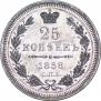 25 kopecks 1858 year