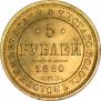 5 roubles 1860 year