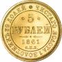 5 рублей 1861 года