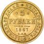 5 roubles 1867 year