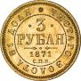 3 рубля 1871 года