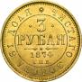 3 рубля 1874 года