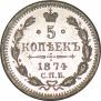 5 kopecks 1874 year