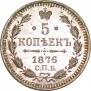 5 копеек 1876 года
