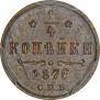 1/4 копейки 1876 года