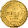 5 рублей 1877 года