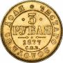 3 roubles 1877 year