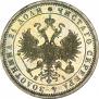 1 rouble 1877 year