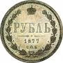 1 rouble 1877 year