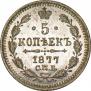 5 копеек 1877 года