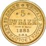 5 рублей 1885 года