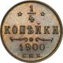 1/4 копейки 1900 года