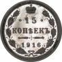 15 kopecks 1916 year