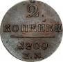 2 kopecks 1800 year