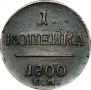 1 копейка 1800 года