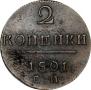 2 kopecks 1800 year