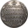 1 рубль 1805 года