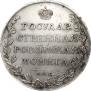 1 rouble 1809 year
