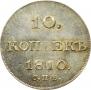 10 копеек 1810 года