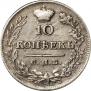 10 kopecks 1825 year