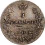 5 копеек 1826 года