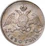 5 kopecks 1830 year