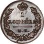 1 копейка 1830 года