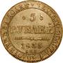 5 рублей 1835 года