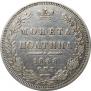 Полтина 1848 года