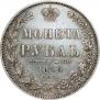 1 рубль 1849 года