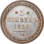 5 копеек 1850 года