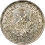 25 копеек 1855 года