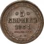 5 копеек 1857 года