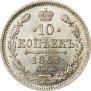 10 kopecks 1863 year