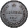 Полтина 1867 года