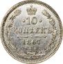 10 копеек 1867 года