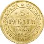 5 roubles 1868 year