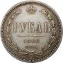1 rouble 1868 year