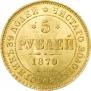 5 рублей 1870 года