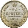 20 kopecks 1871 year
