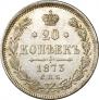 20 kopecks 1873 year