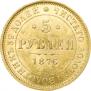 5 рублей 1876 года