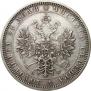 1 рубль 1879 года